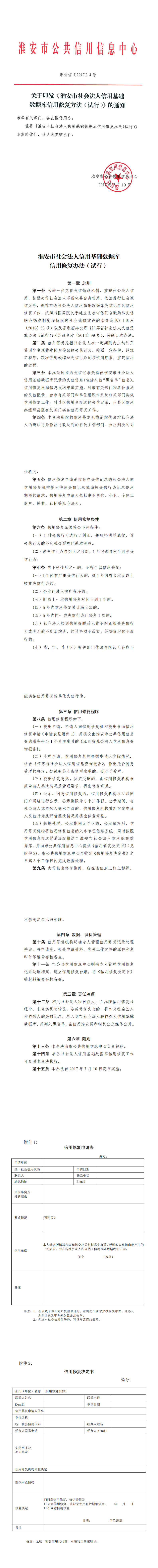 淮安市关于印发《淮安市社会法人信用基础数据库信用修复方法（试行）》的通知