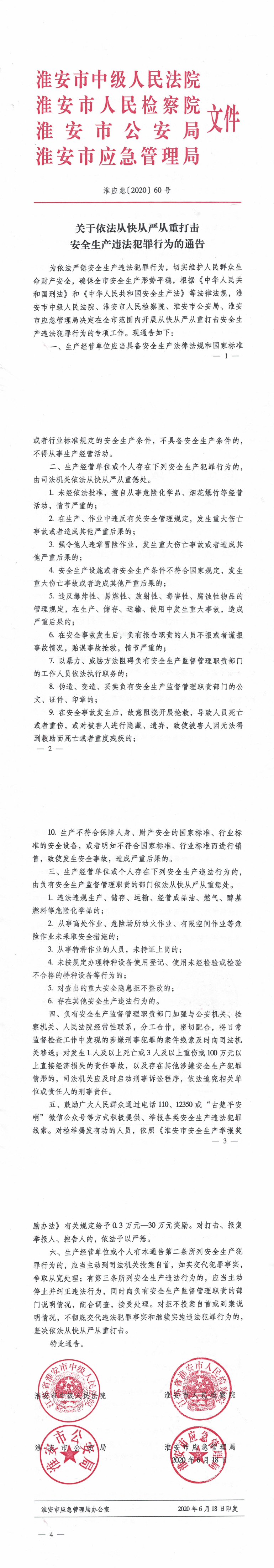 淮安市关于依法从快从严从重打击安全生产违法犯罪行为的通告