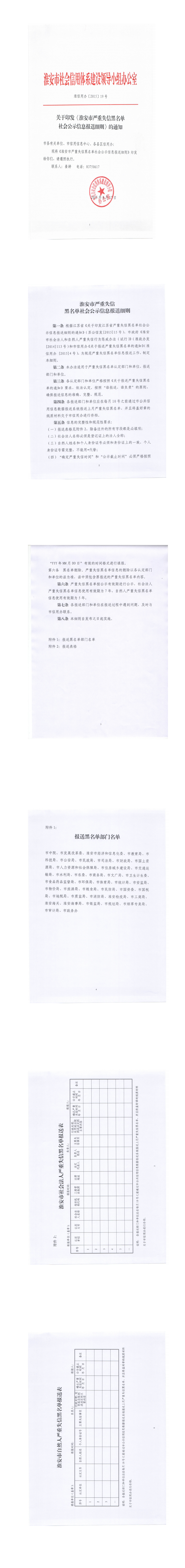 淮安市关于印发《淮安市严重失信黑名单社会公示信息报送细则》的通知