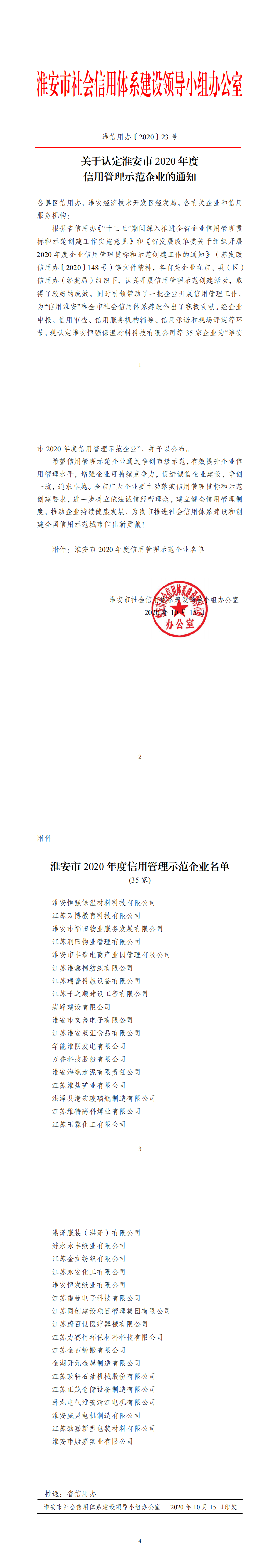 淮安市关于认定淮安市 2020 年度信用管理示范企业的通知