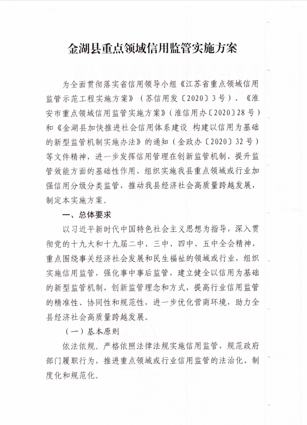 金湖县重点领域信用监管实施方案