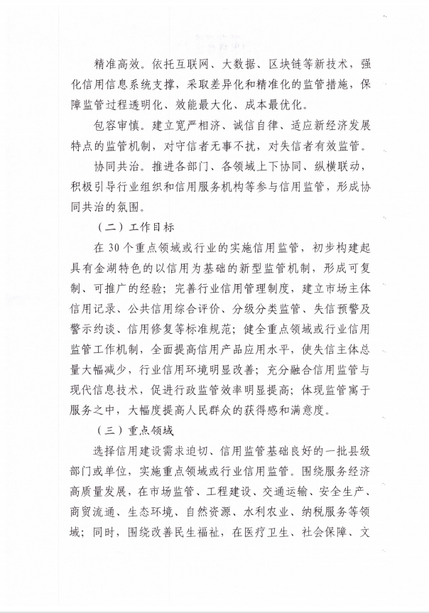 金湖县重点领域信用监管实施方案