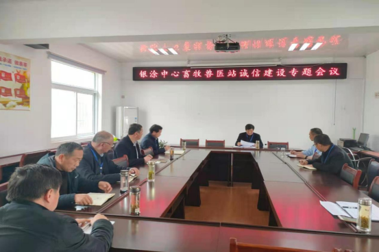 金湖县银涂中心畜牧兽医站召开诚信建设专题会议