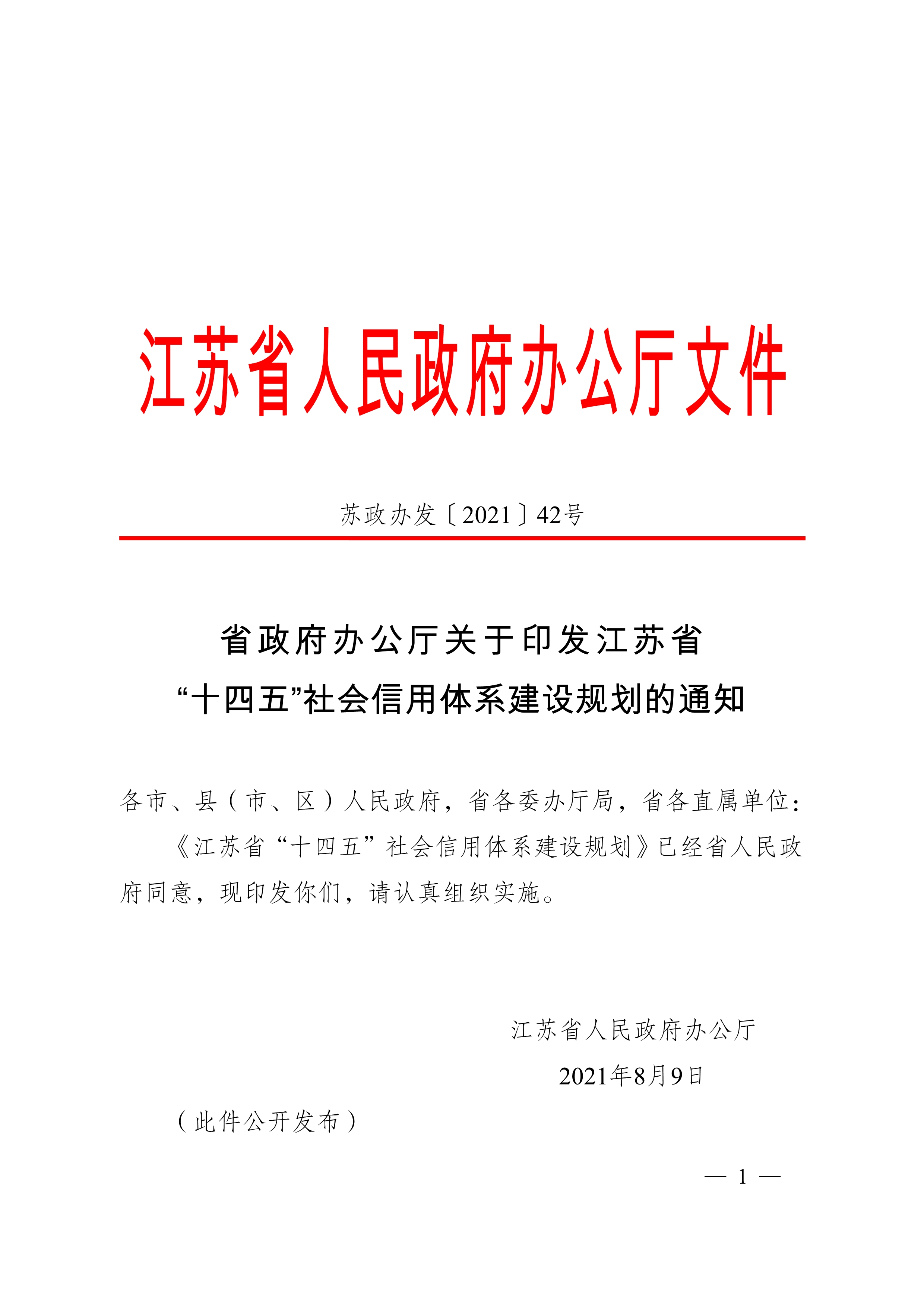 省政府办公厅关于印发江苏省“十四五”社会信用体系建设规划的通知